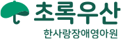한사랑장애영아원